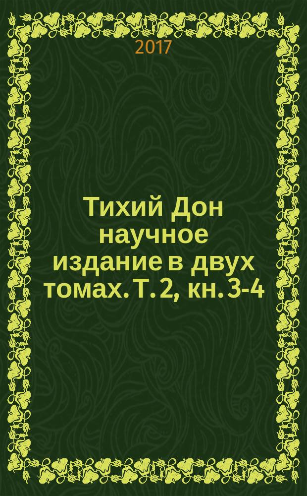 Тихий Дон научное издание в двух томах. Т. 2, кн. 3-4