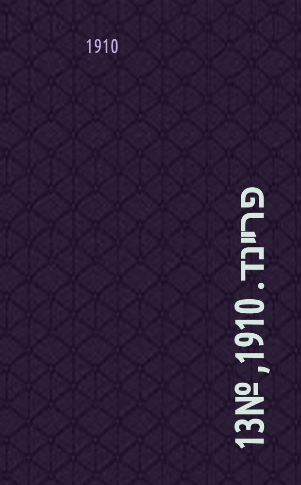 דער פרײנד. 1910, № 13 (15 (28) янв.)