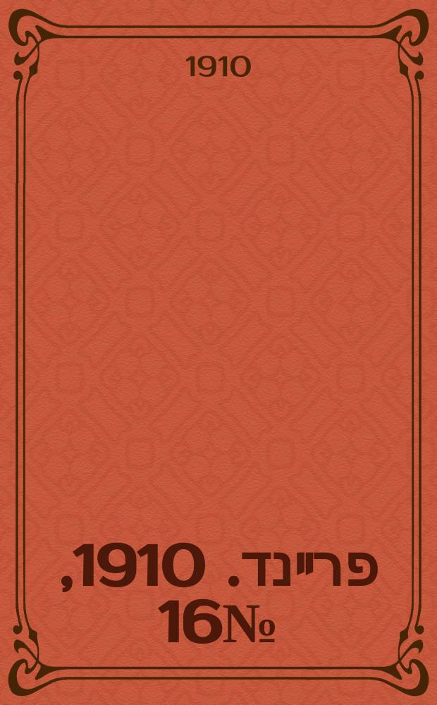 דער פרײנד. 1910, № 16 (19 янв. (1 февр.))