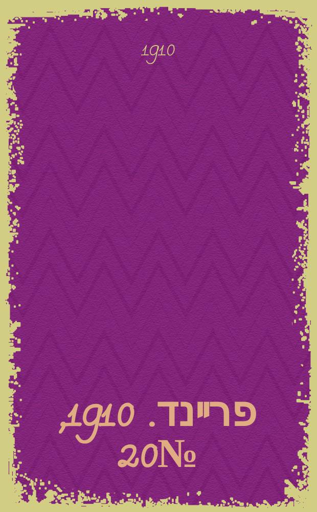 דער פרײנד. 1910, № 20 (24 янв. (6 февр.))