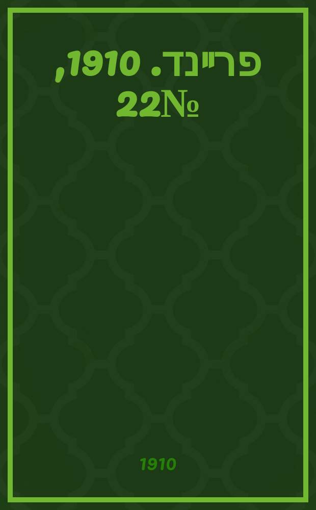 דער פרײנד. 1910, № 22 (26 янв. (8 февр.))