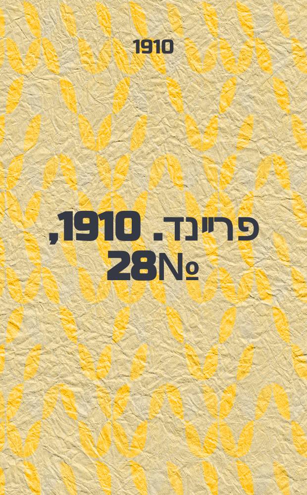 דער פרײנד. 1910, № 28 (2 (15) февр.)