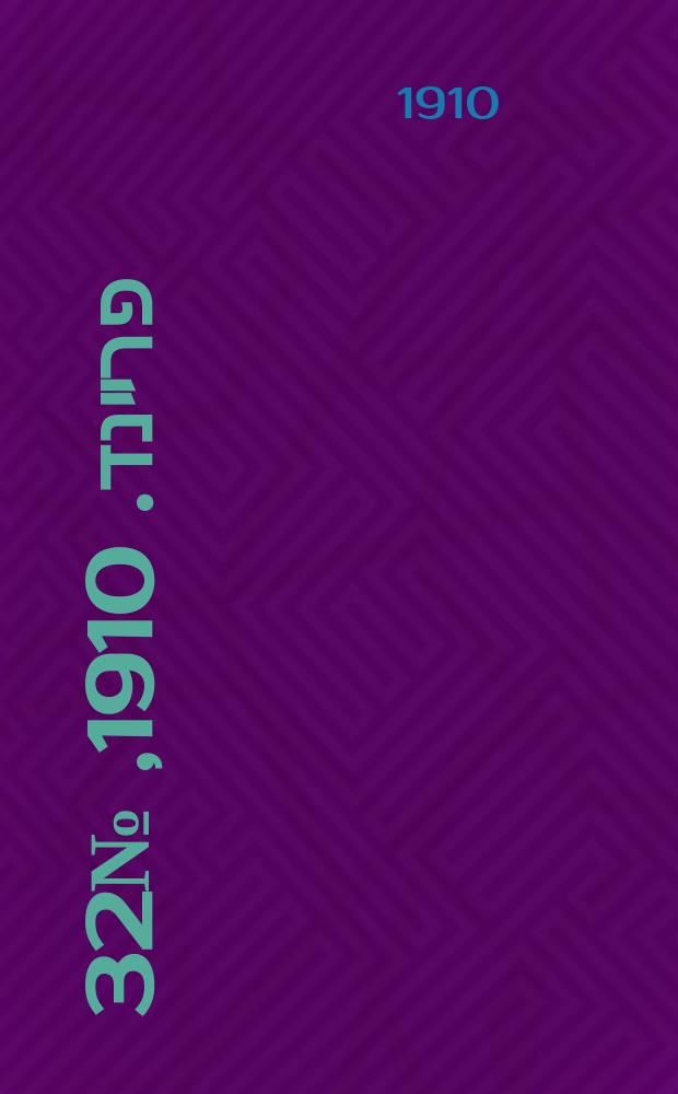 דער פרײנד. 1910, № 32 (7 (20) февр.)