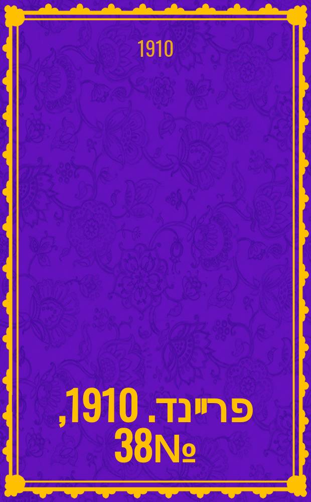 דער פרײנד. 1910, № 38 (14 (27) февр.)
