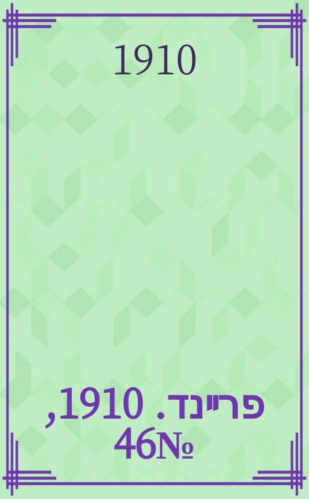דער פרײנד. 1910, № 46 (23 февр. (8 марта))