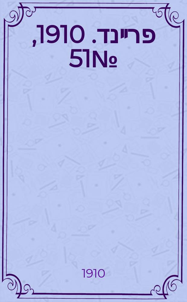 דער פרײנד. 1910, № 51 (1 (14) марта)