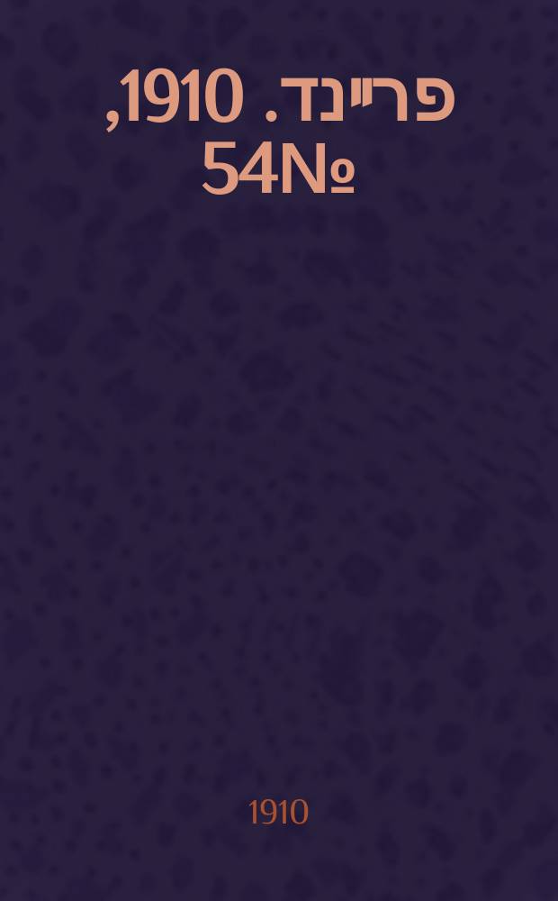 דער פרײנד. 1910, № 54 (4 (17) марта)