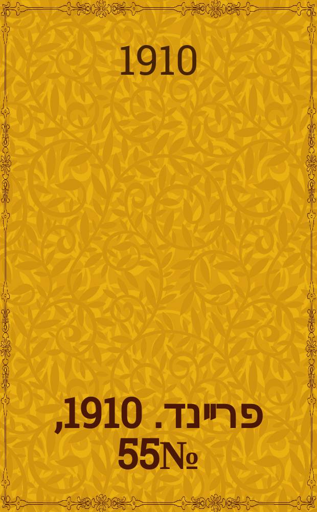 דער פרײנד. 1910, № 55 (5 (18) марта)