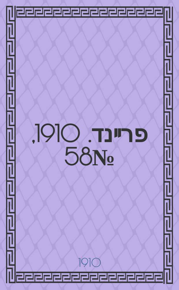 דער פרײנד. 1910, № 58 (9 (22) марта)