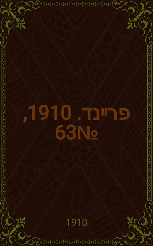 דער פרײנד. 1910, № 63 (15 (28) марта)