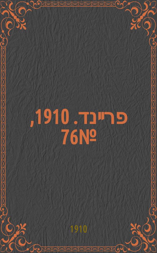דער פרײנד. 1910, № 76 (30 марта (12 апр.))