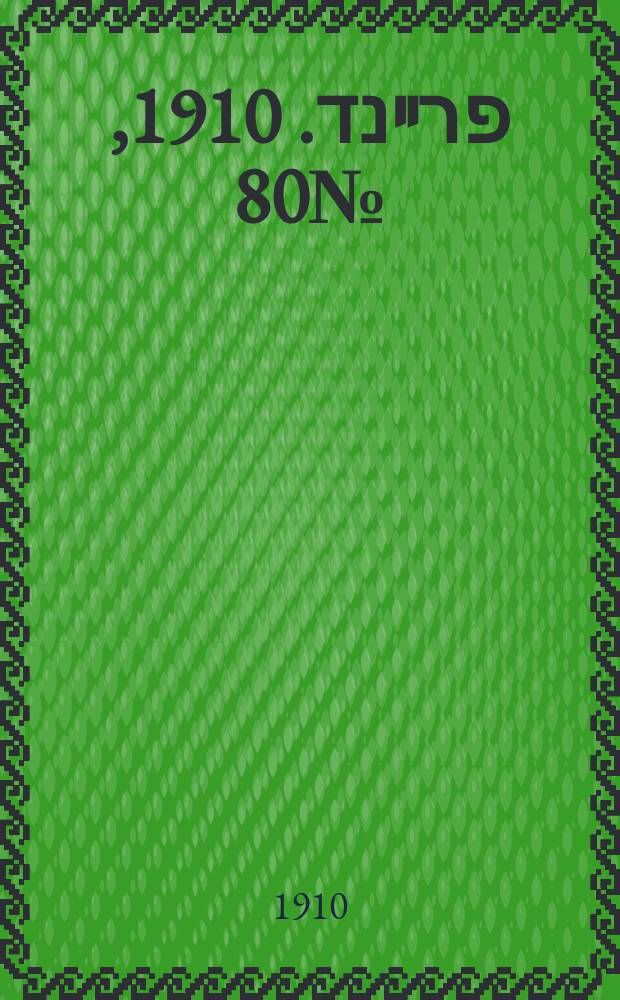 דער פרײנד. 1910, № 80 (4 (17) апр.)