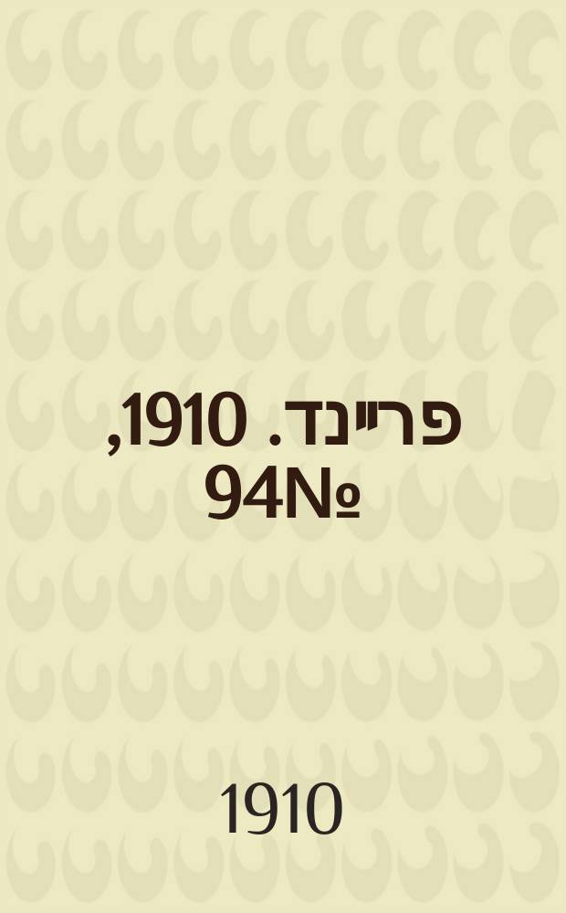 דער פרײנד. 1910, № 94 (25 апр. (8 мая))