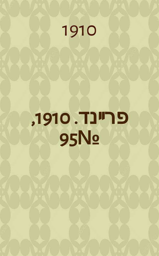 דער פרײנד. 1910, № 95 (26 апр. (9 мая))