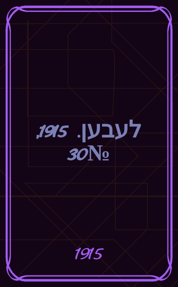 אונזער לעבען. 1915, № 30 (1859) (5 февр.)