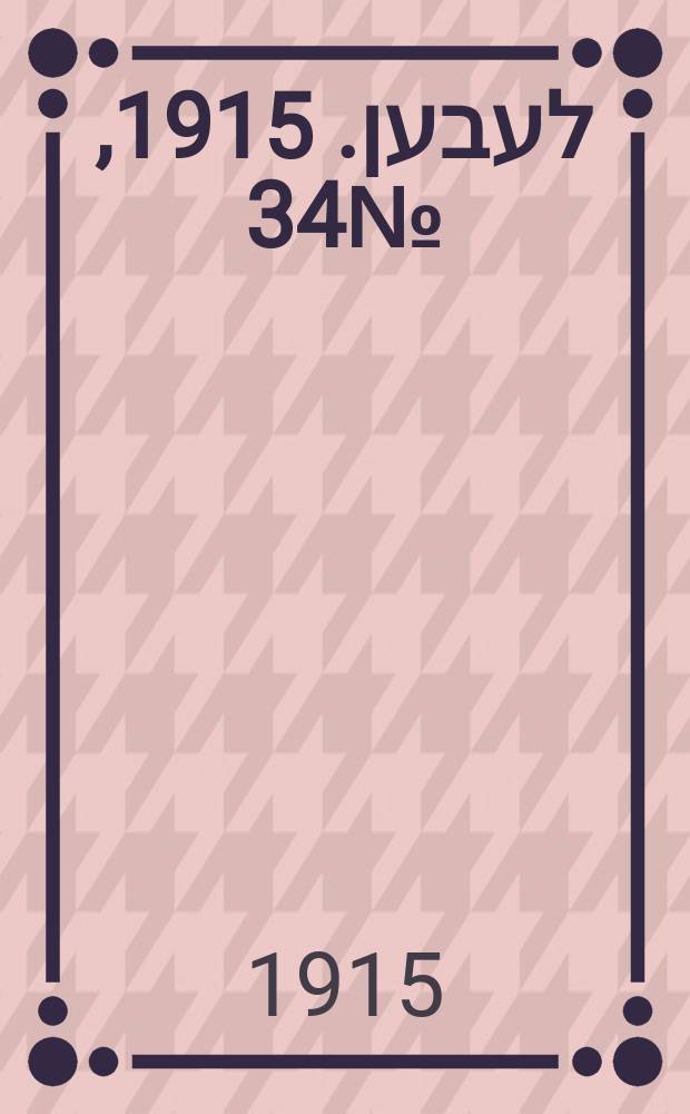 אונזער לעבען. 1915, № 34 (1863) (10 февр.)