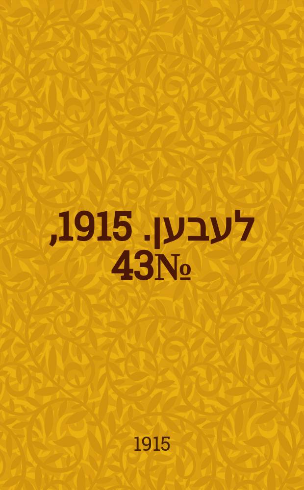 אונזער לעבען. 1915, № 43 (1872) (20 февр.)