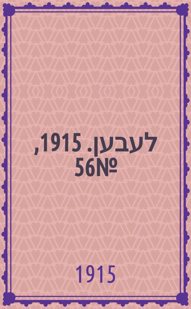 אונזער לעבען. 1915, № 56 (1885) (6 марта)