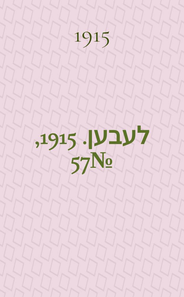 אונזער לעבען. 1915, № 57 (1886) (9 марта)