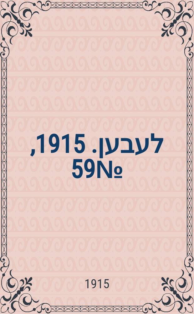 אונזער לעבען. 1915, № 59 (1888) (11 марта)