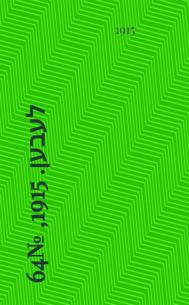 אונזער לעבען. 1915, № 64 (1893) (16 марта)