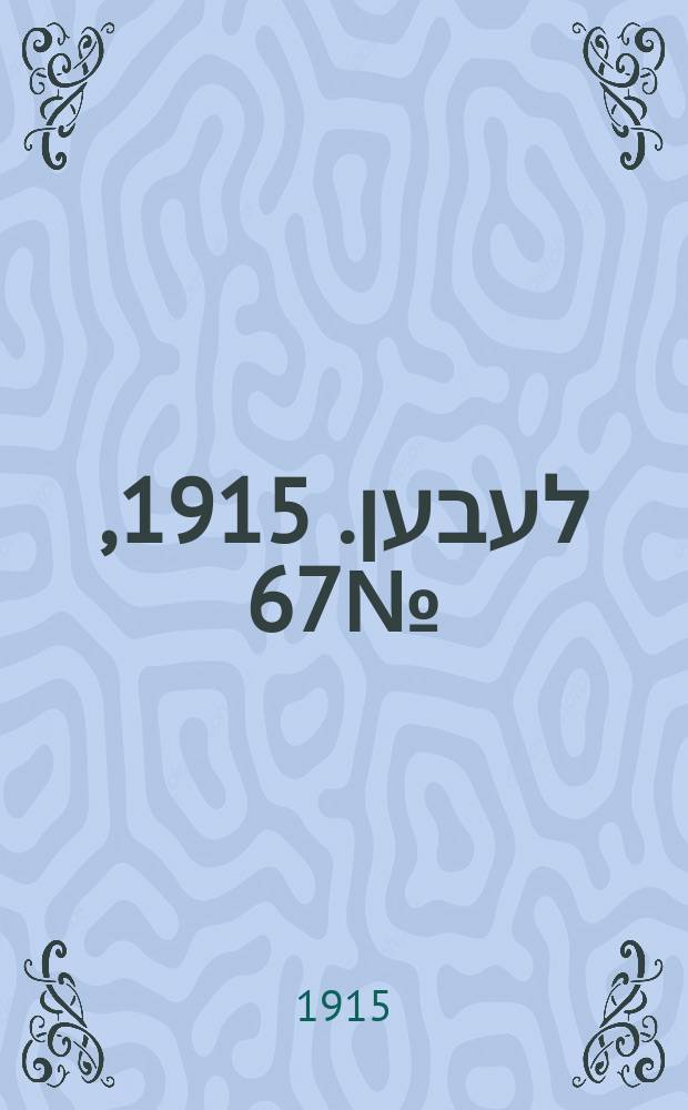 אונזער לעבען. 1915, № 67 (1896) (22 марта)