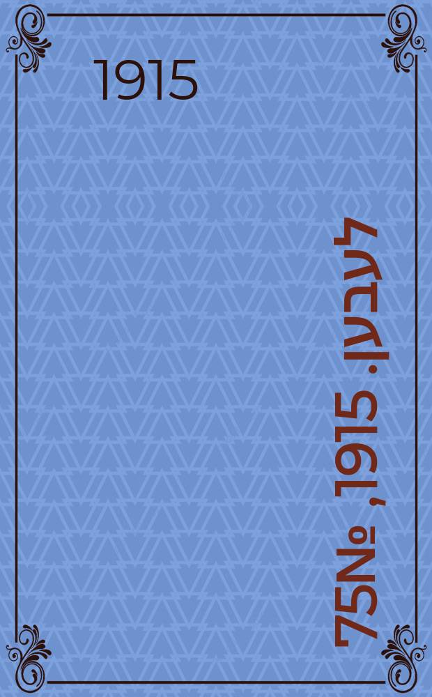 אונזער לעבען. 1915, № 75 (1904) (3 апр.)