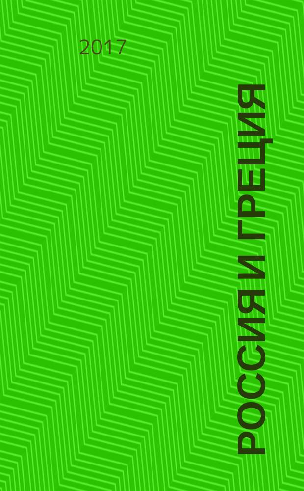 Россия и Греция : материалы международной студенческой научно-практической конференции (Москва, 10 ноября 2016 г.)