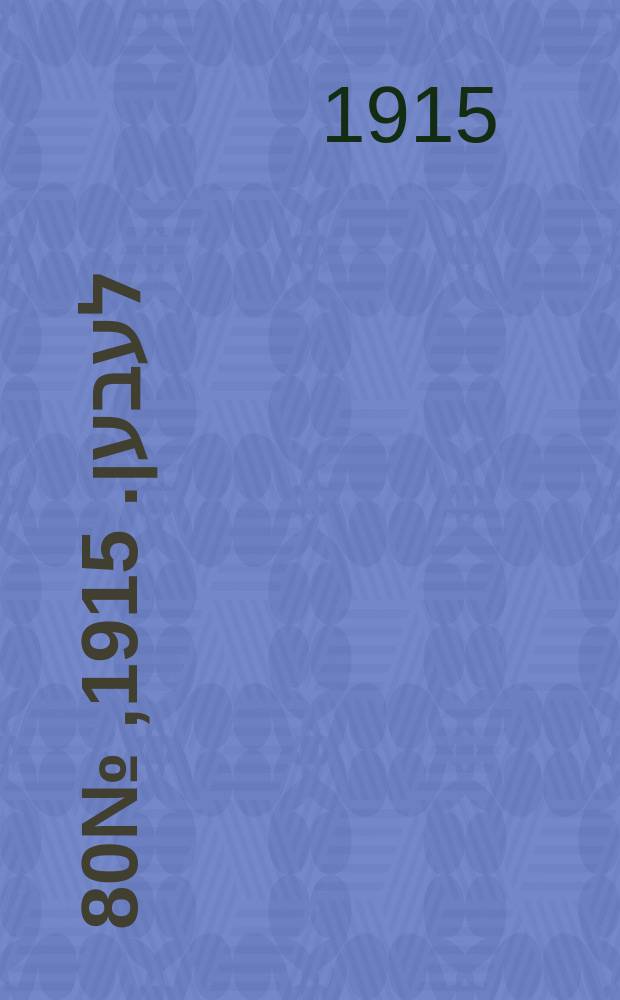 אונזער לעבען. 1915, № 80 (1909) (9 апр.)