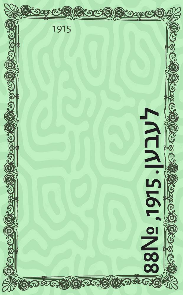 אונזער לעבען. 1915, № 88 (1917) (17 апр.)