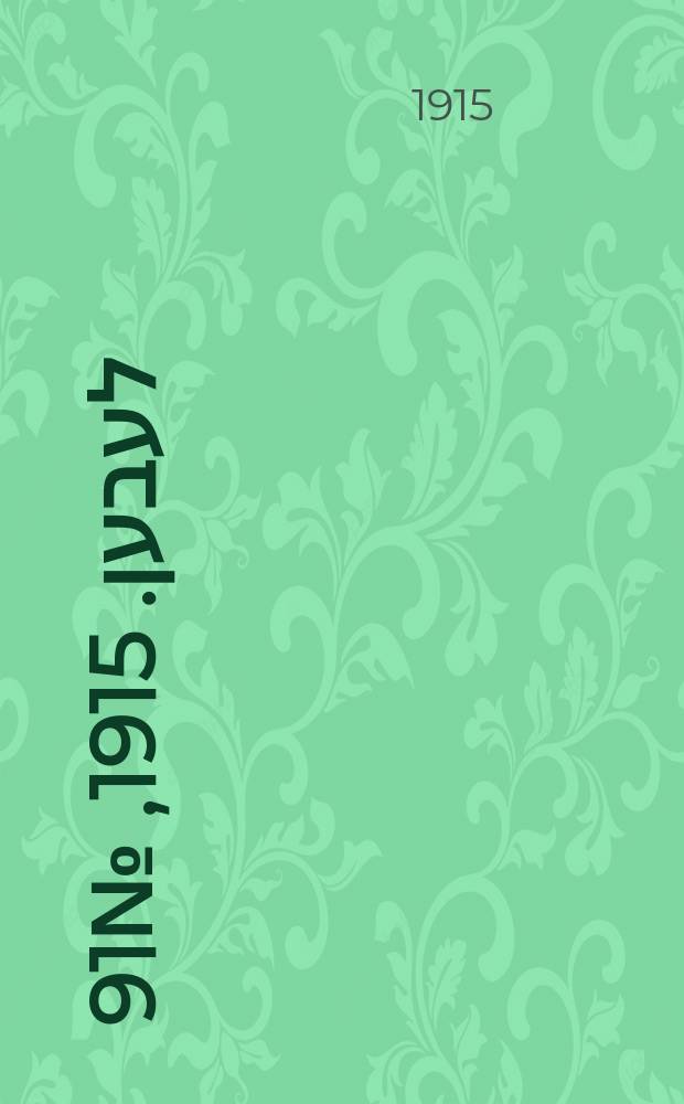אונזער לעבען. 1915, № 91 (1920) (22 апр.)
