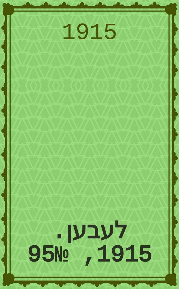 אונזער לעבען. 1915, № 95 (1924) (27 апр.)