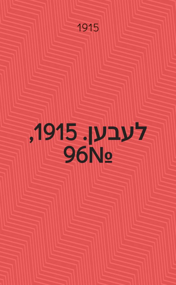 אונזער לעבען. 1915, № 96 (1925) (28 апр.)