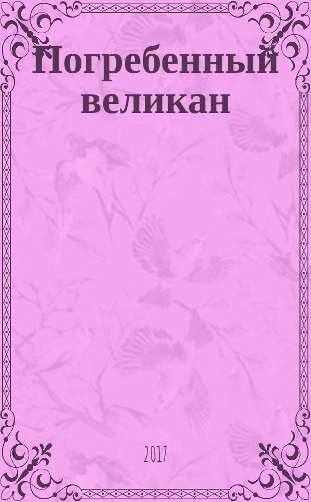 Погребенный великан