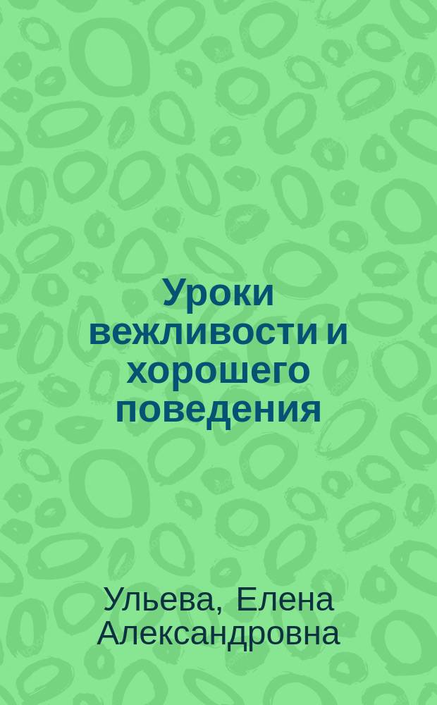 Уроки вежливости и хорошего поведения
