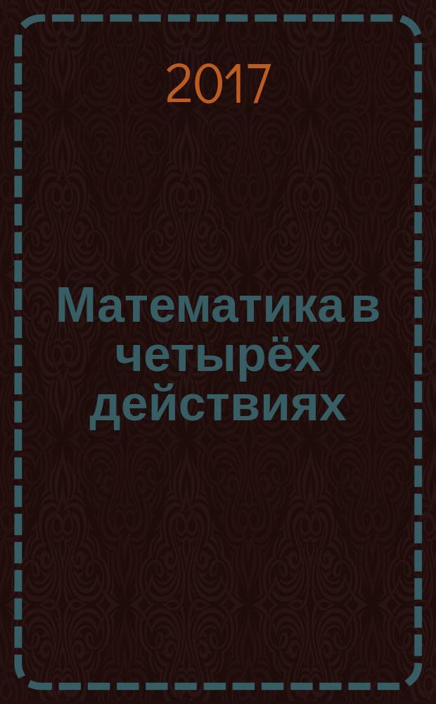 Математика в четырёх действиях : учебное пособие для подготовительного и начального обучения детей