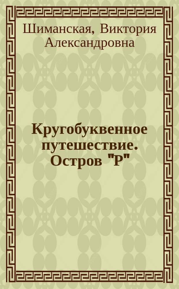 Кругобуквенное путешествие. Остров "Р" : пособие для детей 3-5 лет : 0+
