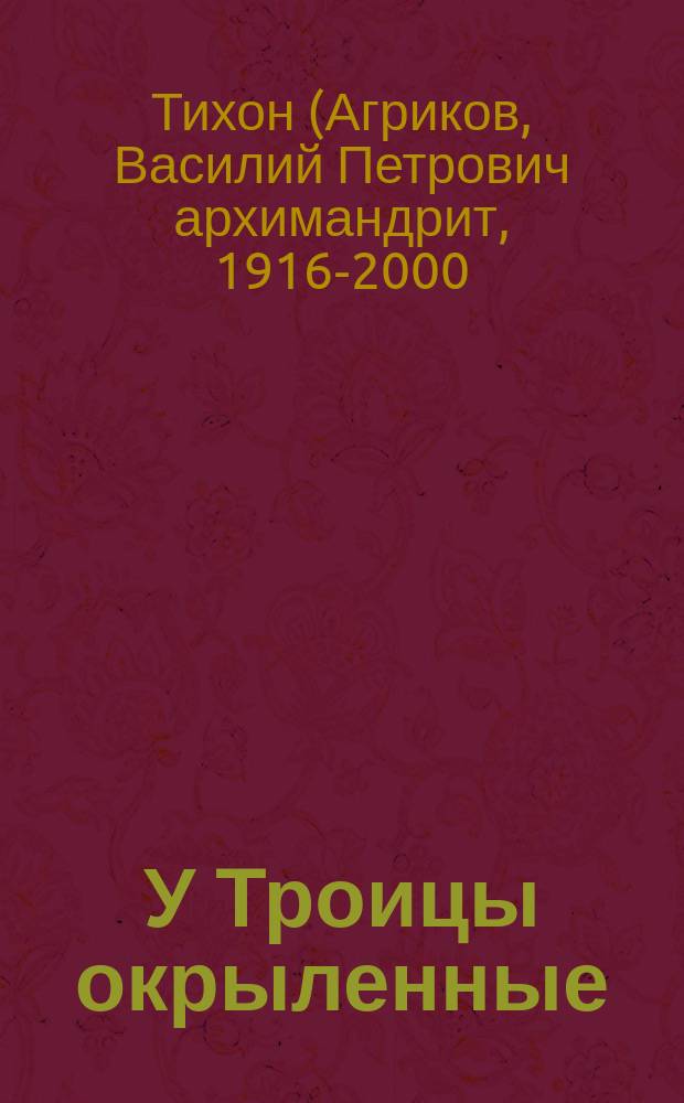 У Троицы окрыленные : воспоминания