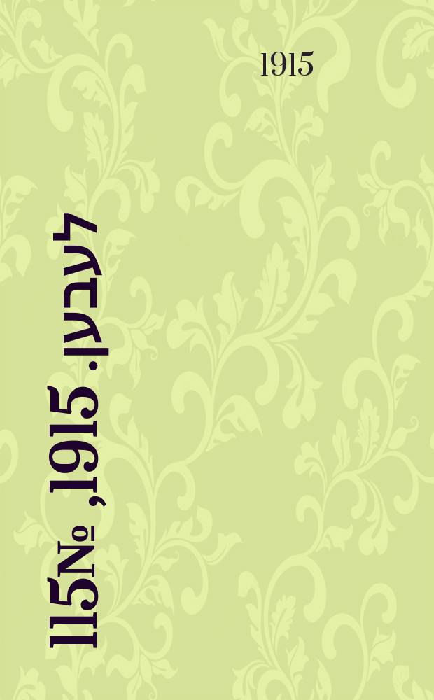 אונזער לעבען. 1915, № 115 (1944) (22 мая)