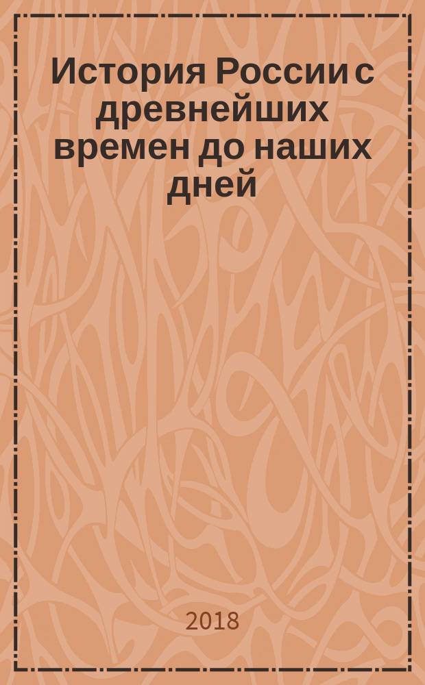 История России с древнейших времен до наших дней : в вопросах и ответах : учебное пособие : для студентов