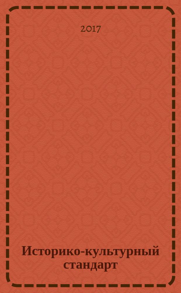 Историко-культурный стандарт: теория и практика патриотического воспитания гражданина России : сборник научных докладов и сообщений Международной научно-практической конференции, г. Волгоград, 7 апреля 2017 г
