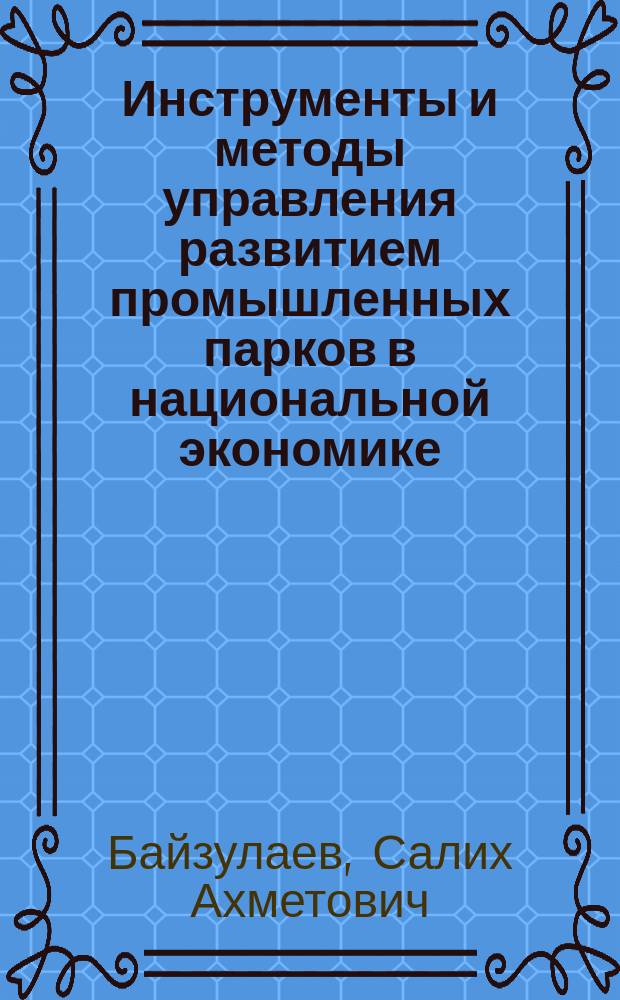 Инструменты и методы управления развитием промышленных парков в национальной экономике : монография