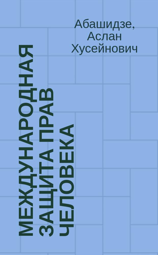 Международная защита прав человека : учебник : для студентов, обучающихся по направлению "Юриспруденция", аспирантов, преподавателей