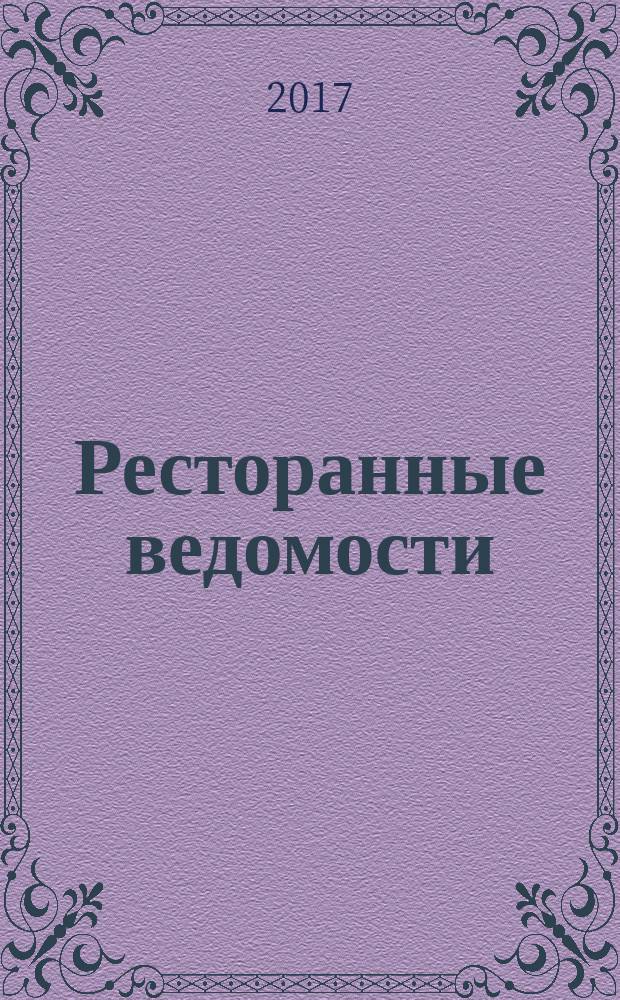 Ресторанные ведомости : Ежемес. журн. 2017, № 10 (234)