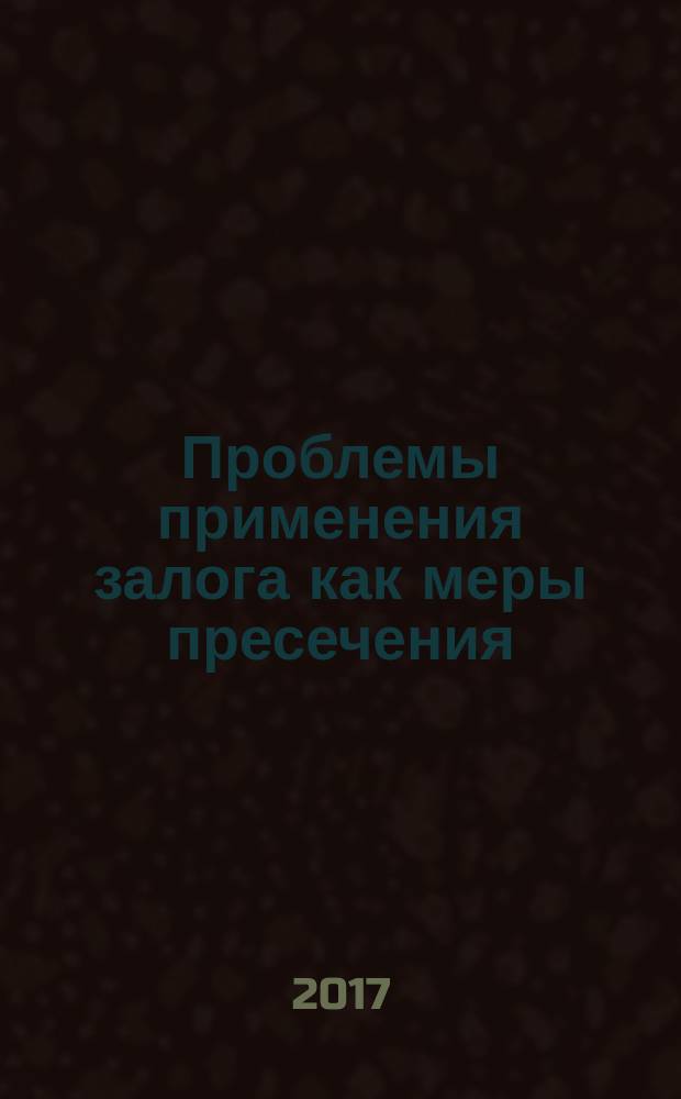 Проблемы применения залога как меры пресечения; Актуальные проблемы уголовного права в сфере незаконного оборота наркотических веществ / Э. Т. Набиев