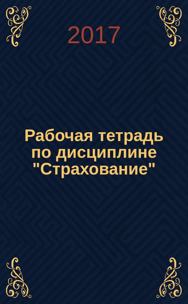 Рабочая тетрадь по дисциплине "Страхование"