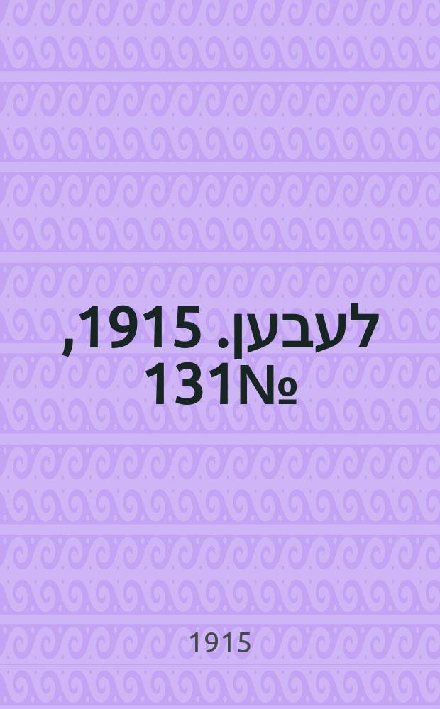 אונזער לעבען. 1915, № 131 (1960) (10 июня)
