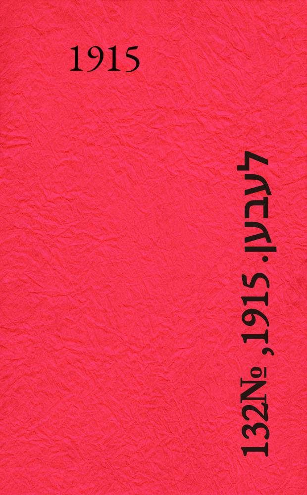 אונזער לעבען. 1915, № 132 (1961) (11 июня)