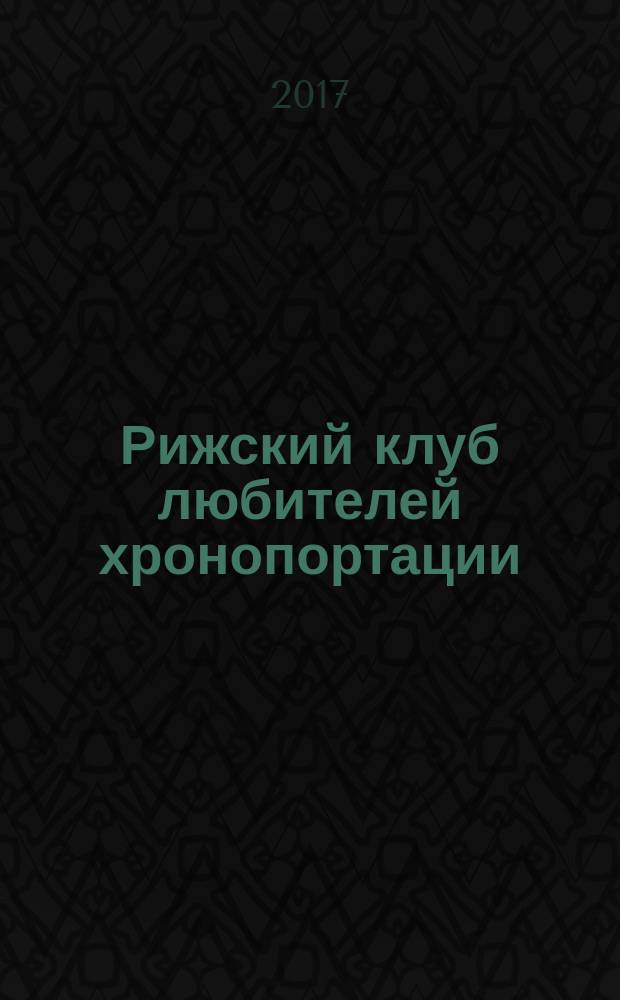 Рижский клуб любителей хронопортации : повесть и рассказы