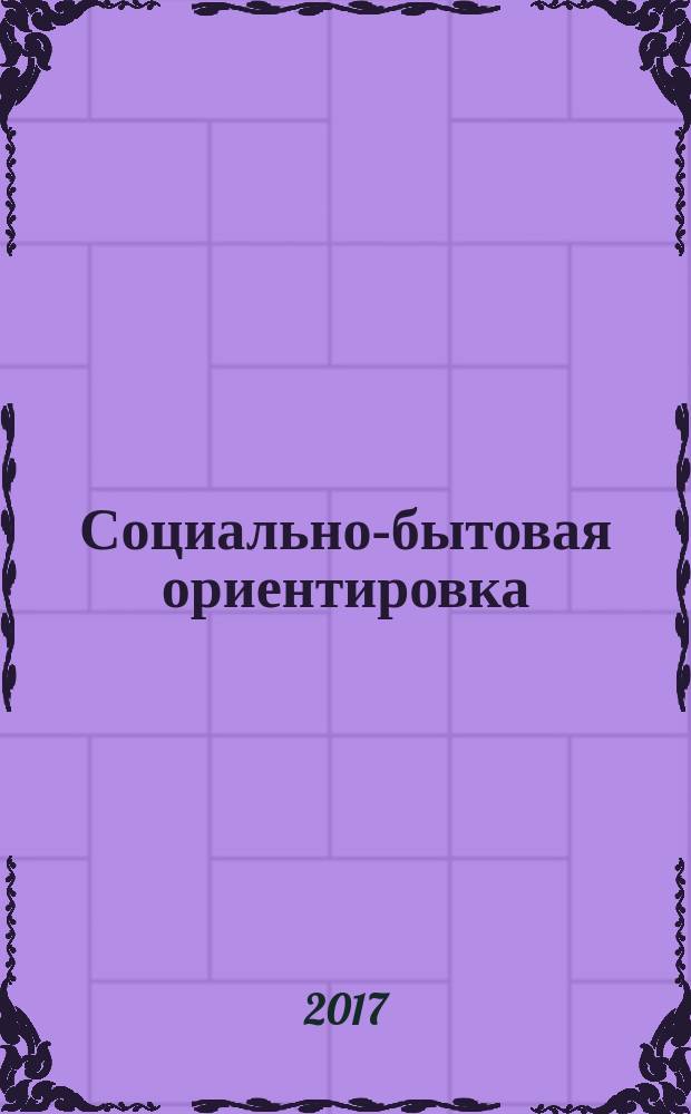 Социально-бытовая ориентировка : учебное пособие : для 6 класса образовательных организаций, реализующих ФГОС образования обучающихся с интеллектуальными нарушениями